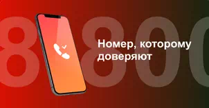 Многоканальный номер 8-800 от МТС в Порхове 